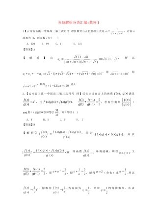 高考数学各地名校试题解析分类汇编（一）4 数列1 理