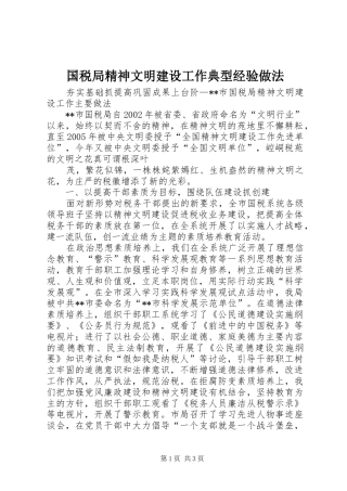 2024年国税局精神文明建设工作典型经验做法