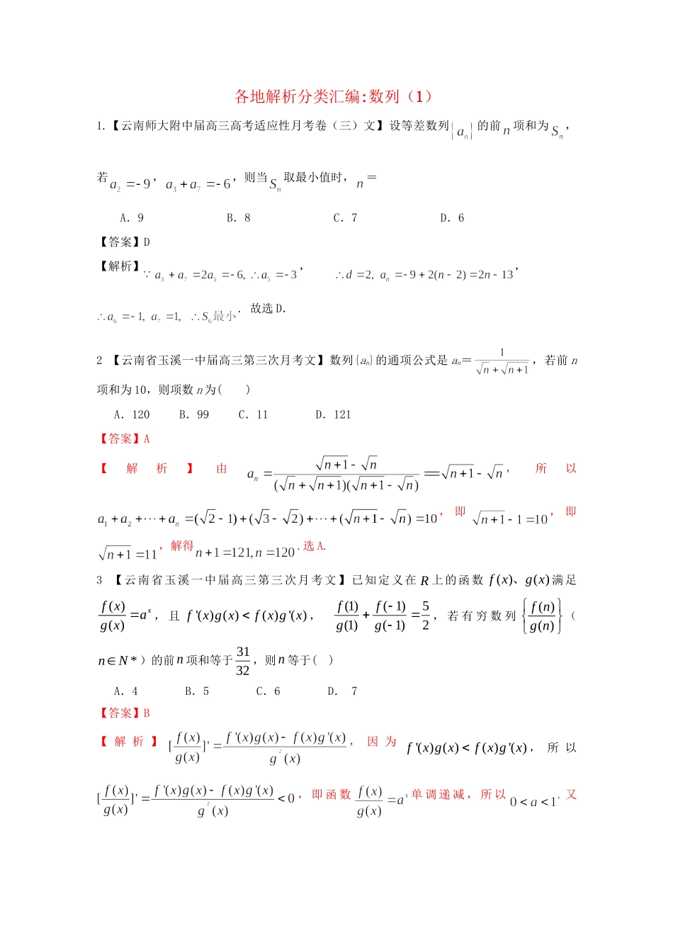 高考数学各地名校试题解析分类汇编（一）4 数列1 文_第1页