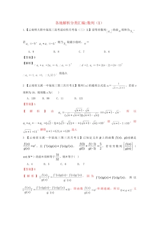 高考数学各地名校试题解析分类汇编（一）4 数列1 文