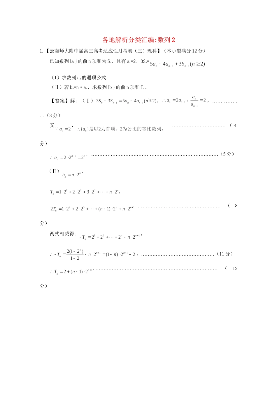 高考数学各地名校试题解析分类汇编（一）4 数列2 理_第1页