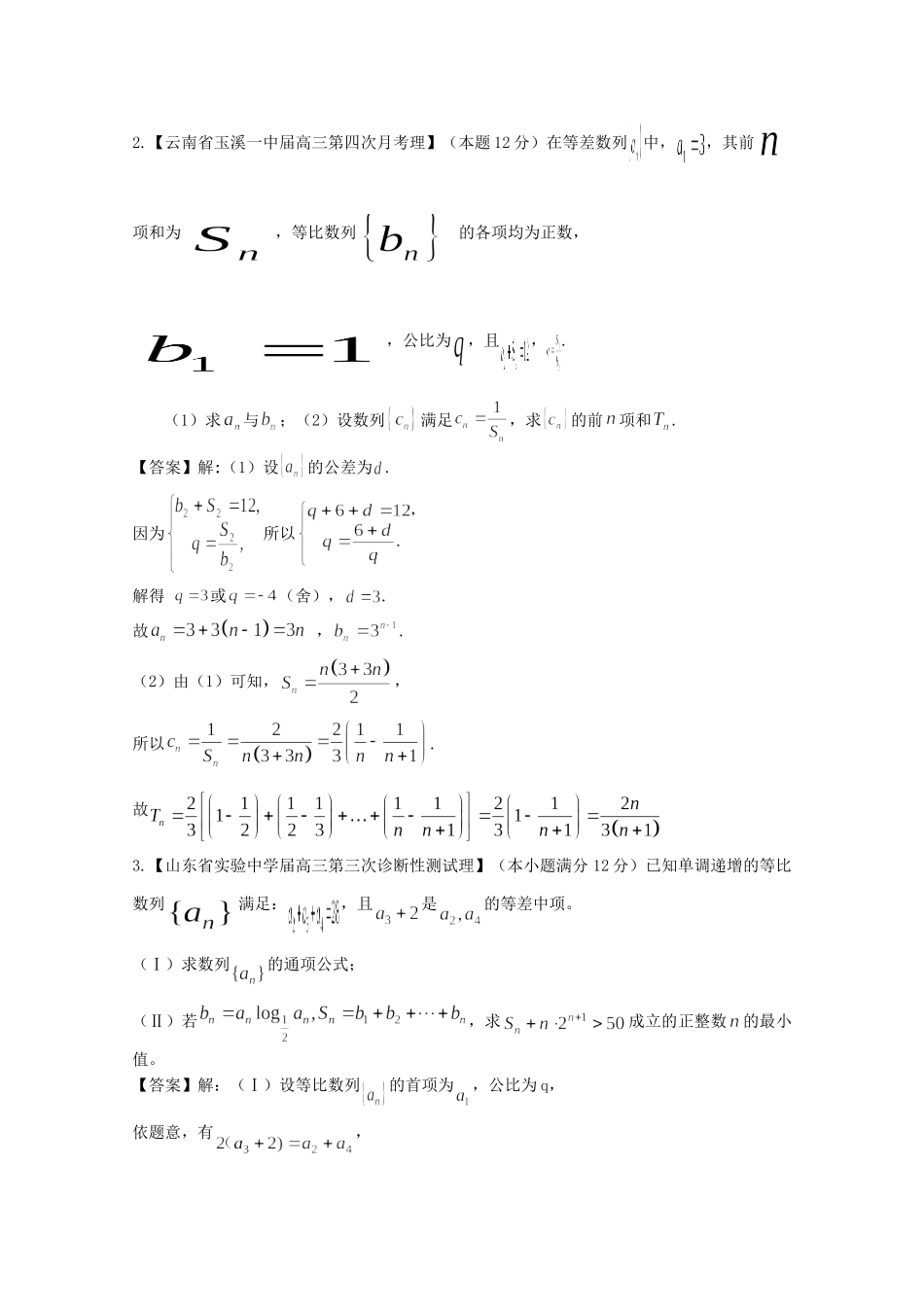 高考数学各地名校试题解析分类汇编（一）4 数列2 理_第2页