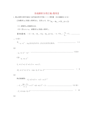 高考数学各地名校试题解析分类汇编（一）4 数列2 理