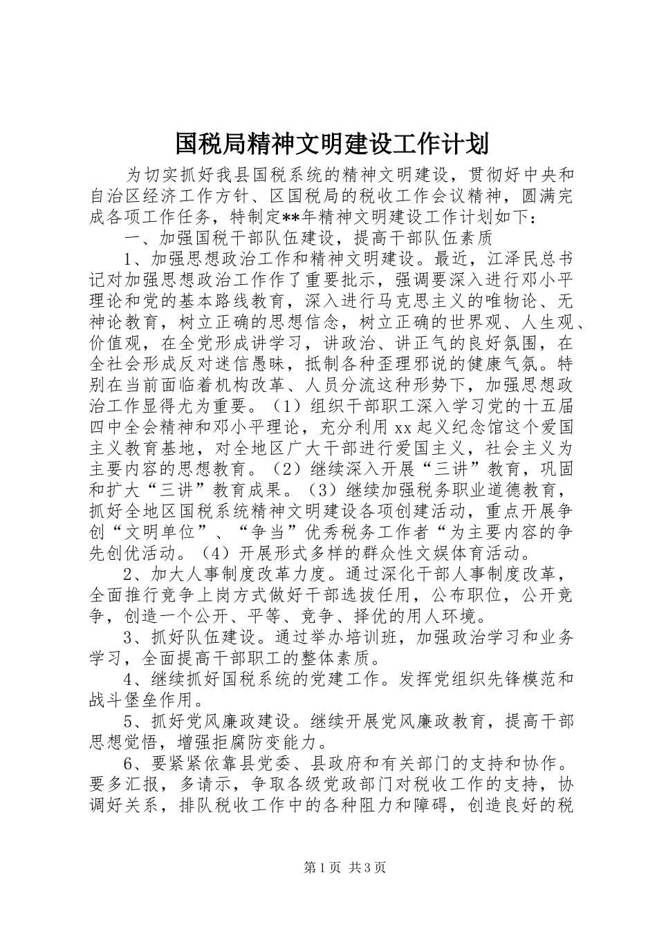 2024年国税局精神文明建设工作计划_第1页