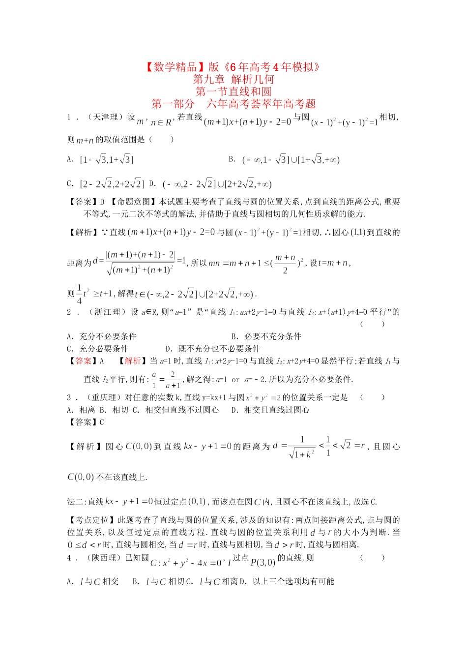 高考数学 第九章 解析几何 第一节直线和圆精品试题_第1页