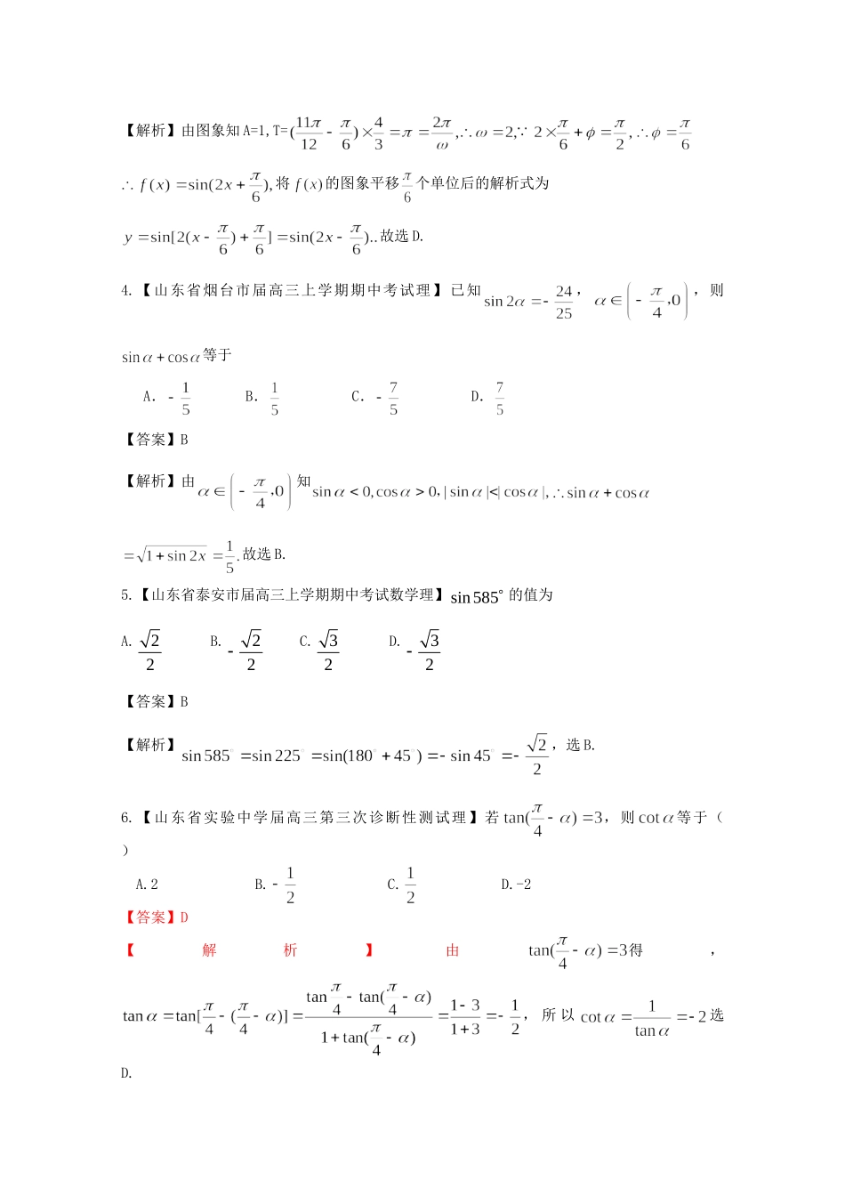 高考数学各地名校试题解析分类汇编（一）5 三角1 理_第2页