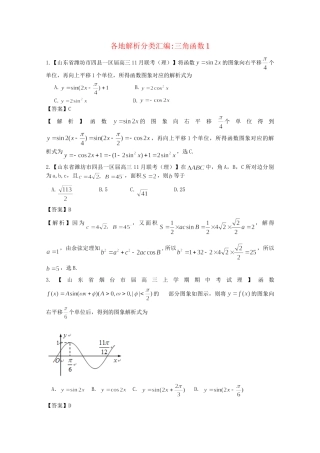 高考数学各地名校试题解析分类汇编（一）5 三角1 理