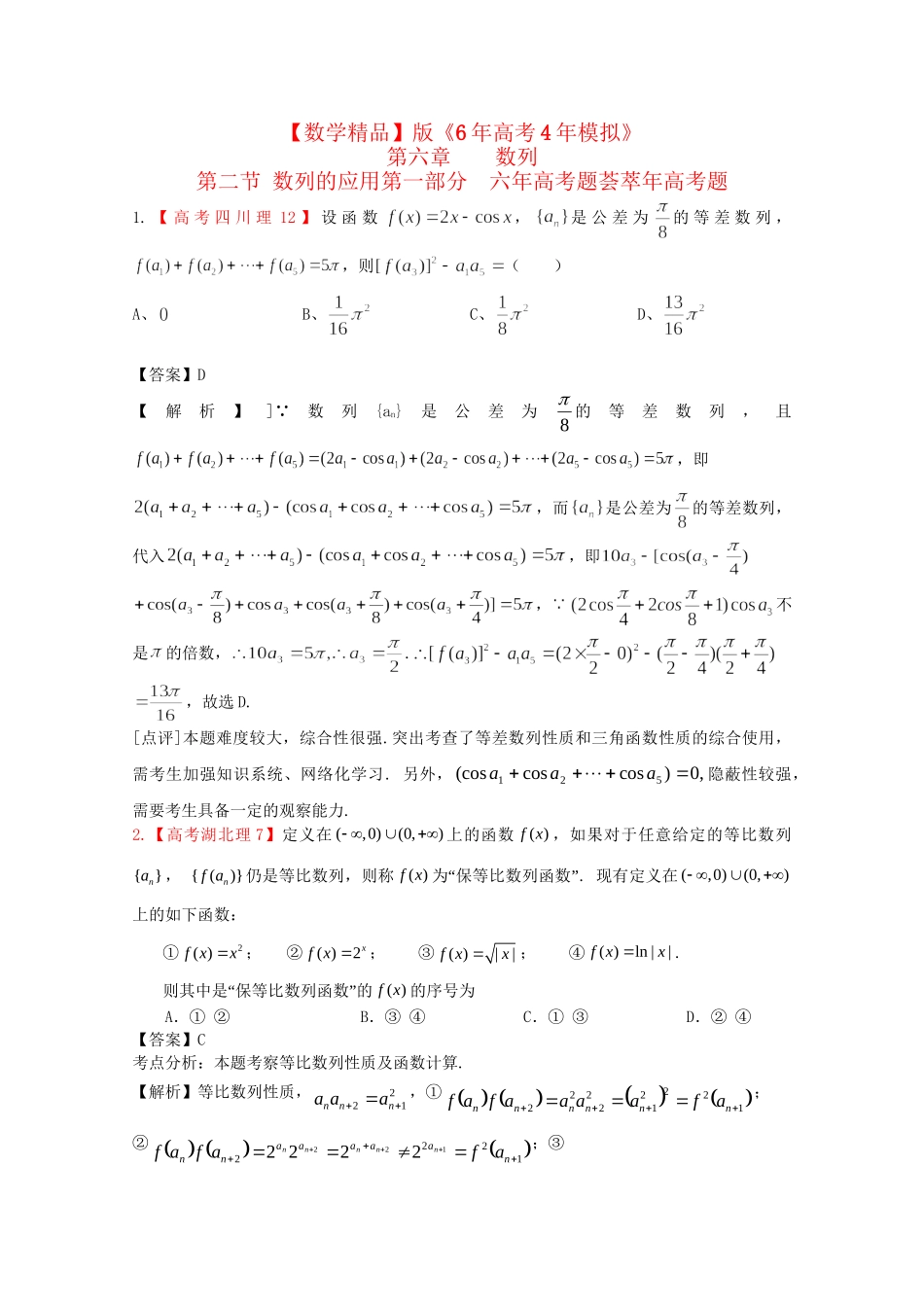 高考数学 第六章 数列 第二节 数列的应用精品试题_第1页