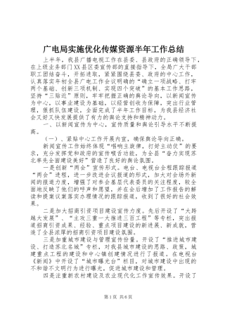 2024年广电局实施优化传媒资源半年工作总结