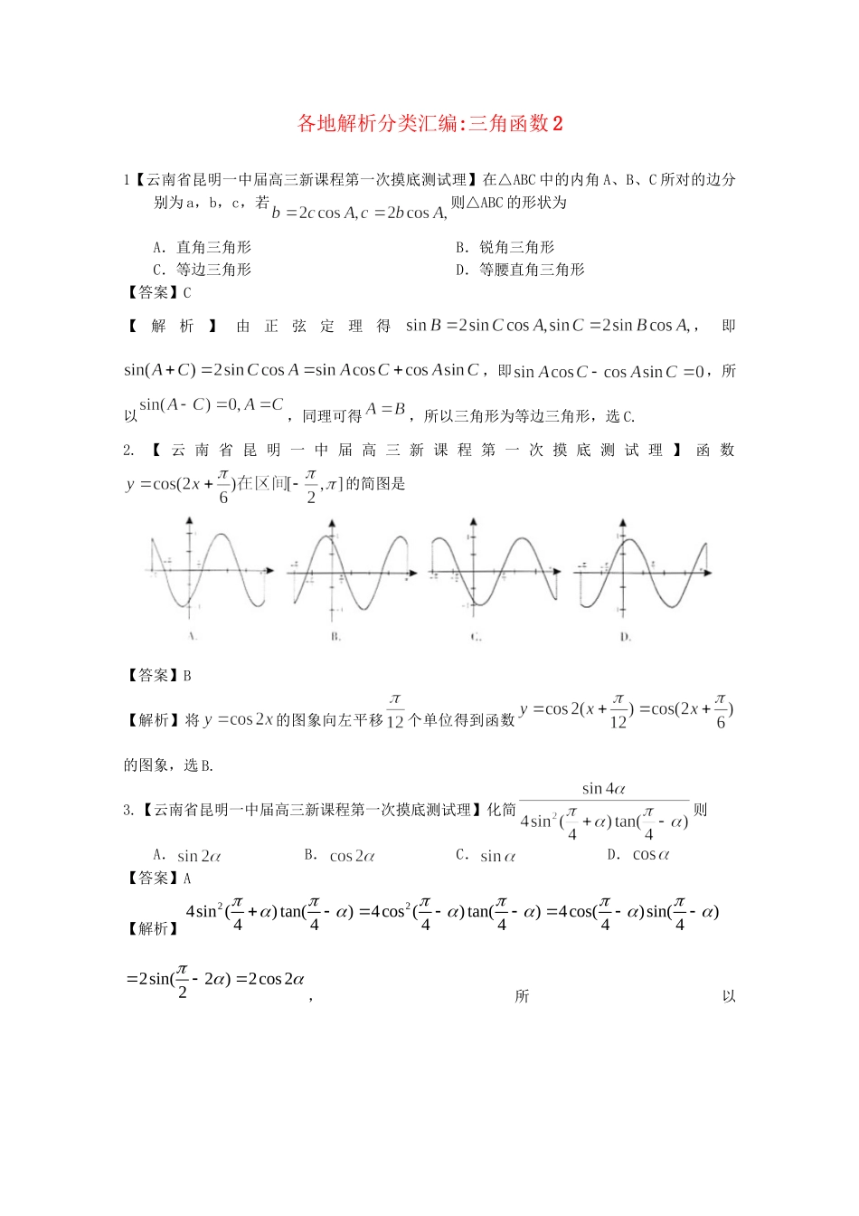 高考数学各地名校试题解析分类汇编（一）5 三角2 理_第1页