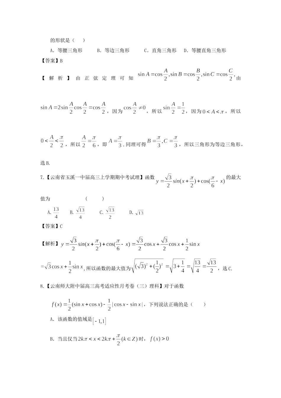 高考数学各地名校试题解析分类汇编（一）5 三角2 理_第3页
