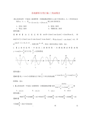 高考数学各地名校试题解析分类汇编（一）5 三角2 理