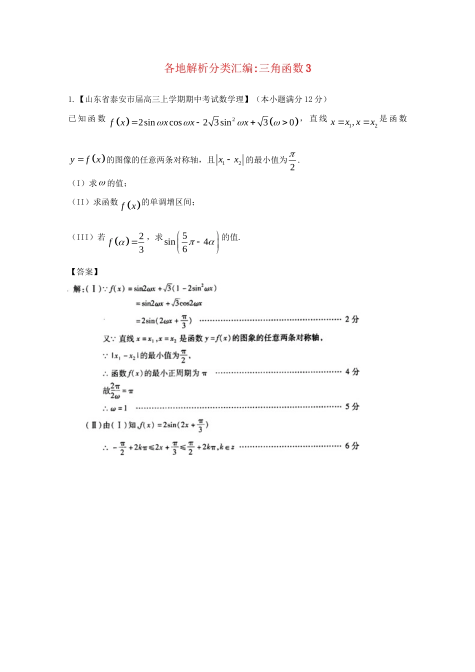 高考数学各地名校试题解析分类汇编（一）5 三角3 理_第1页