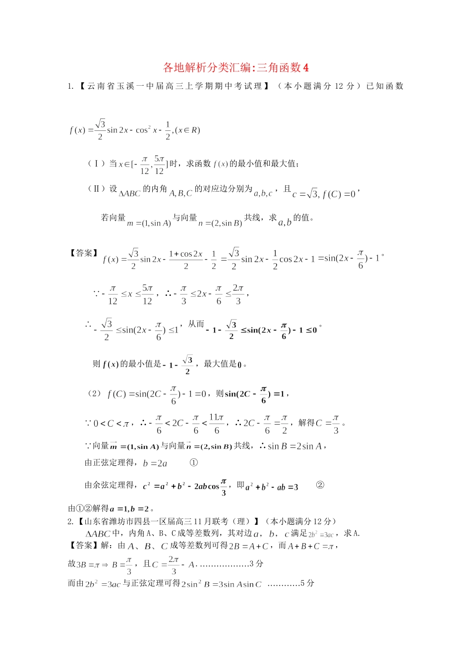 高考数学各地名校试题解析分类汇编（一）5 三角4 理_第1页