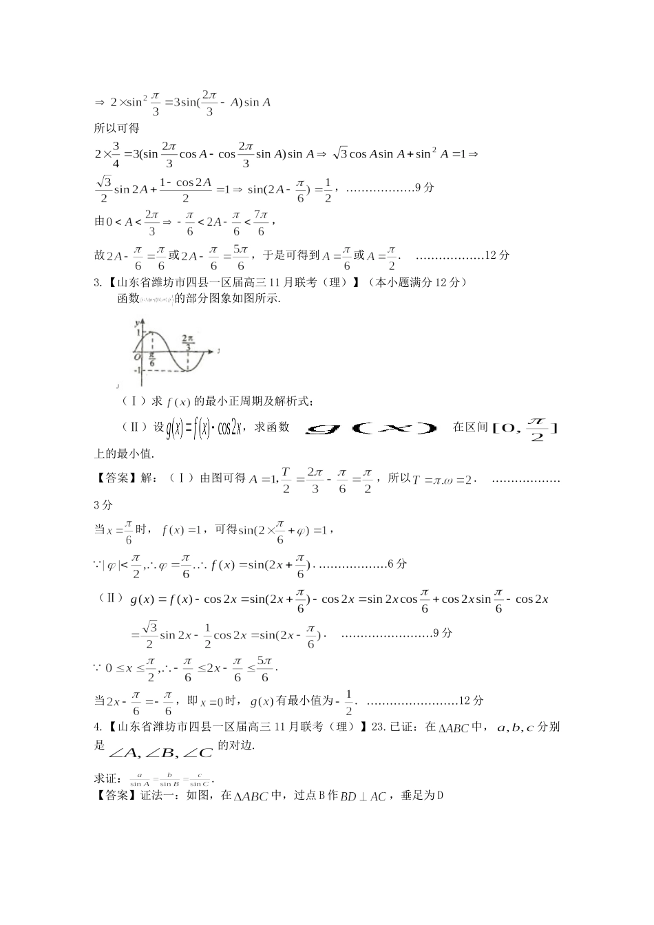 高考数学各地名校试题解析分类汇编（一）5 三角4 理_第2页
