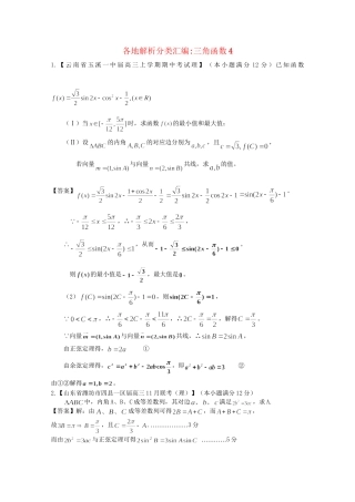 高考数学各地名校试题解析分类汇编（一）5 三角4 理
