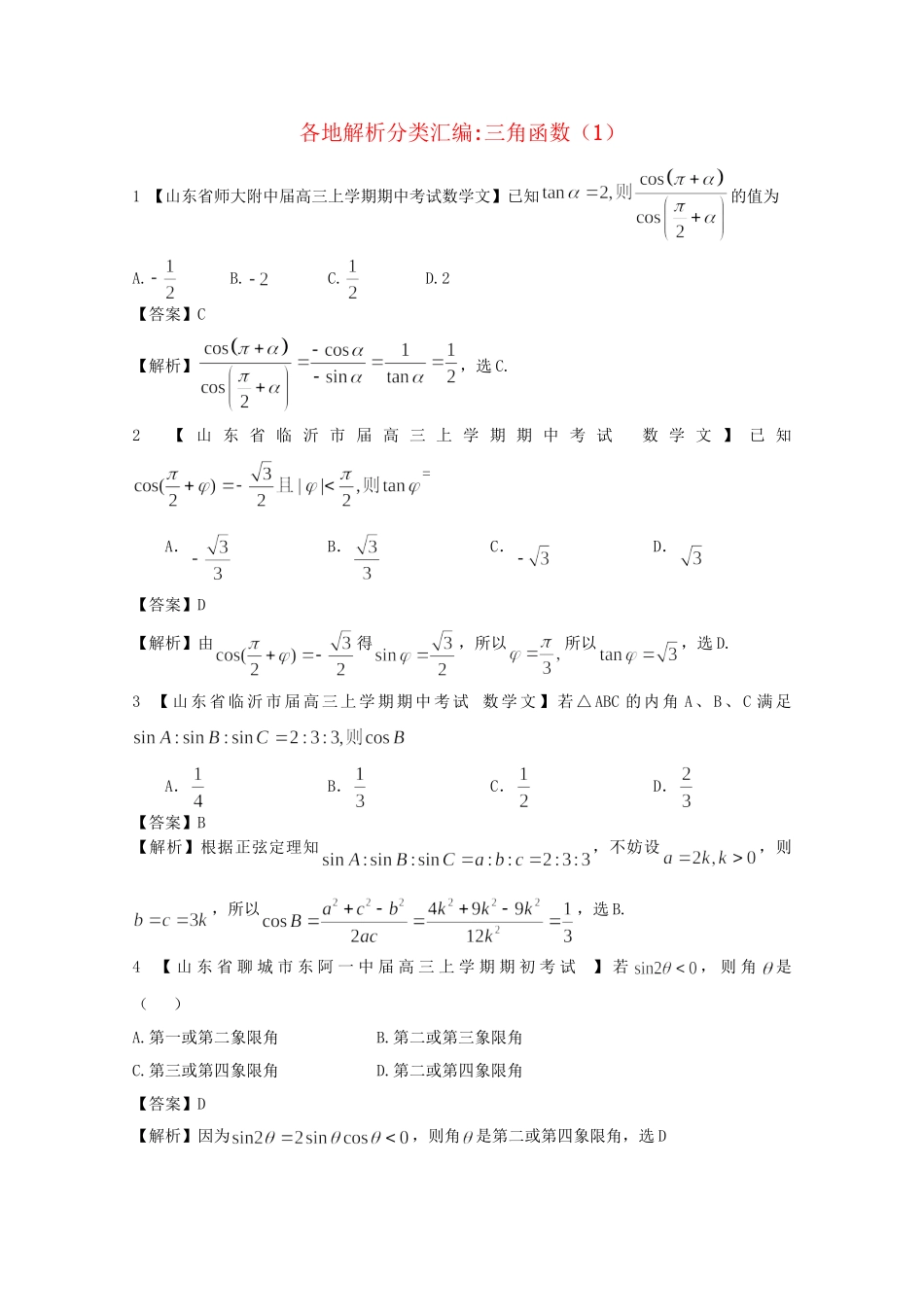 高考数学各地名校试题解析分类汇编（一）5 三角函数1 文_第1页