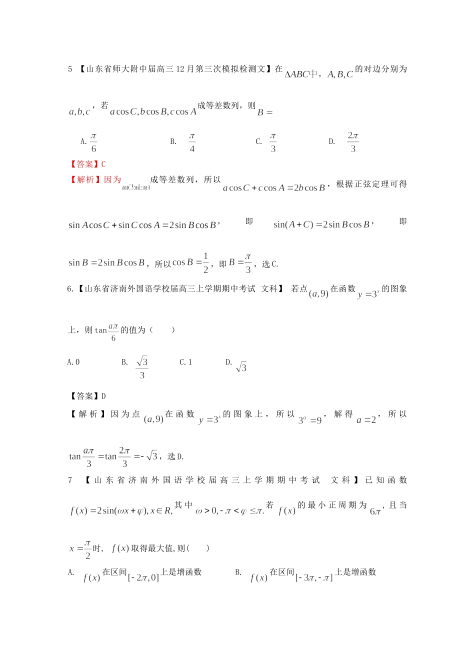 高考数学各地名校试题解析分类汇编（一）5 三角函数1 文_第2页