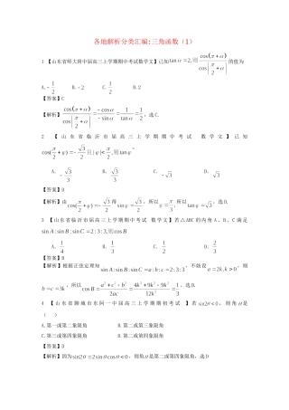高考数学各地名校试题解析分类汇编（一）5 三角函数1 文