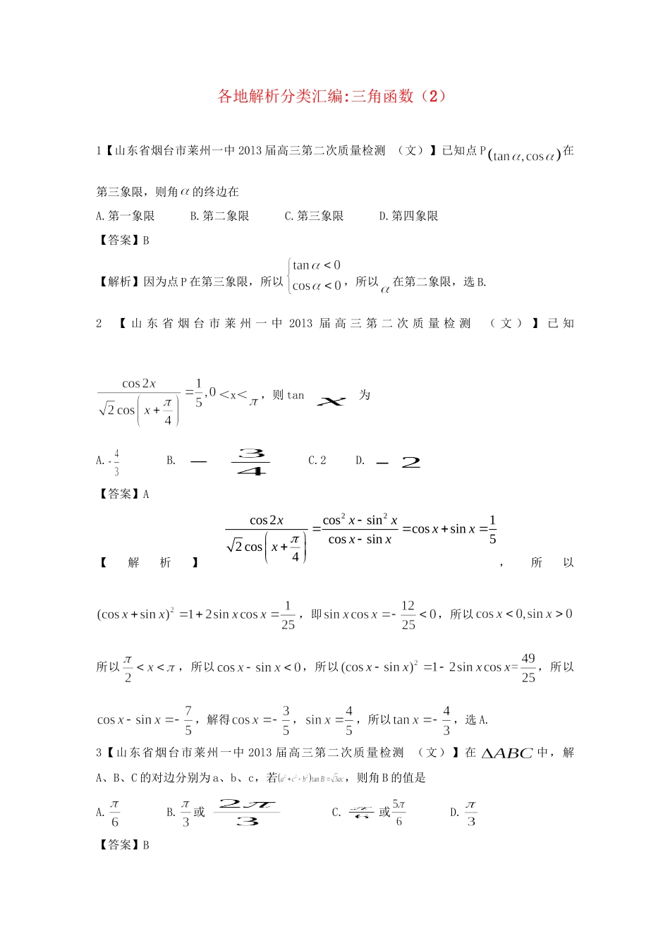 高考数学各地名校试题解析分类汇编（一）5 三角函数2 文_第1页
