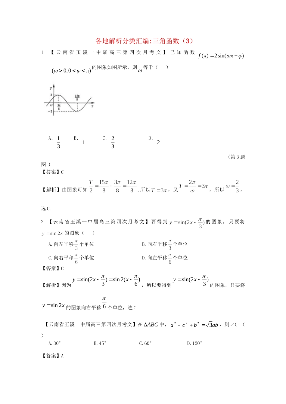 高考数学各地名校试题解析分类汇编（一）5 三角函数3 文_第1页