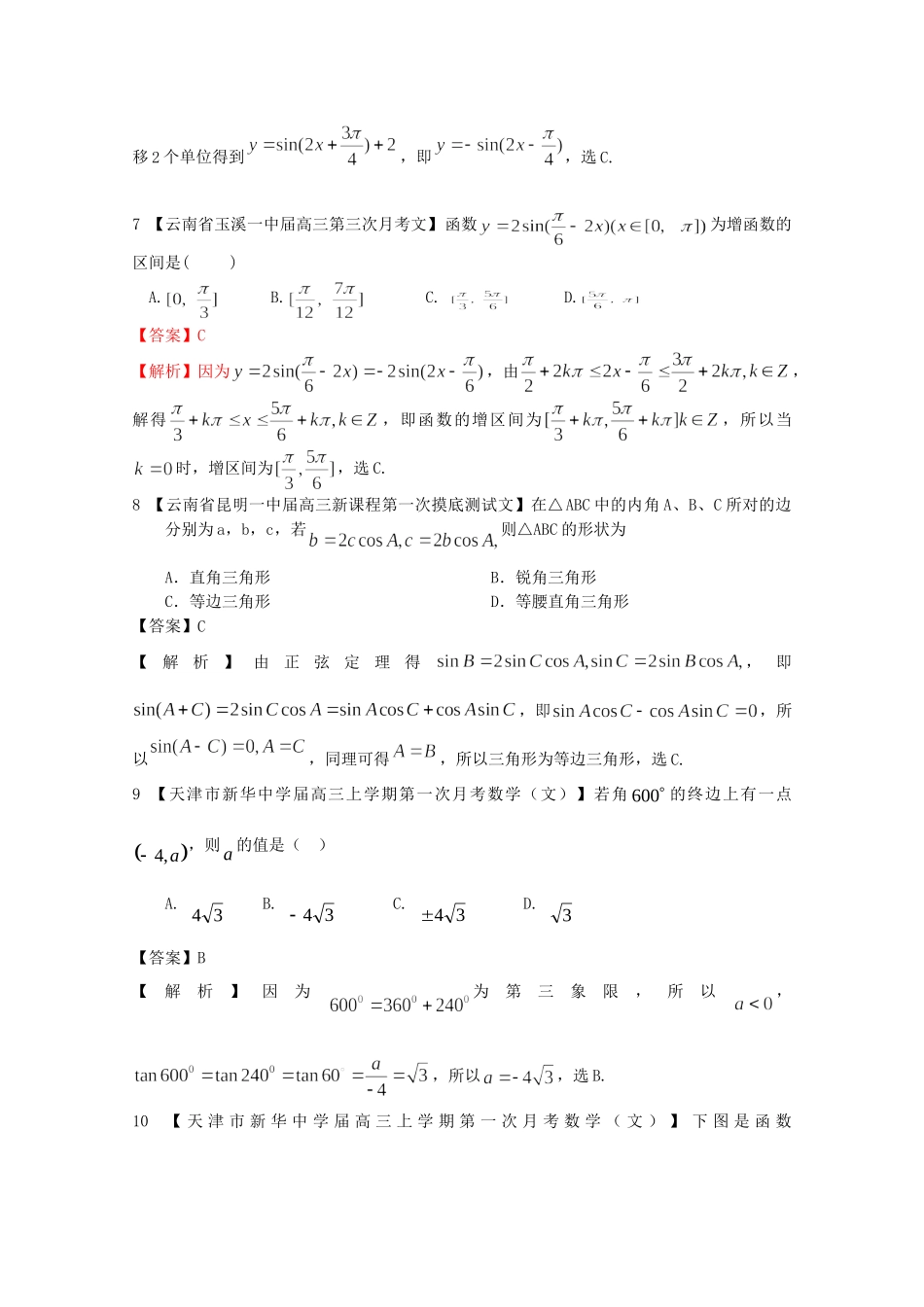 高考数学各地名校试题解析分类汇编（一）5 三角函数3 文_第3页