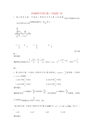 高考数学各地名校试题解析分类汇编（一）5 三角函数3 文