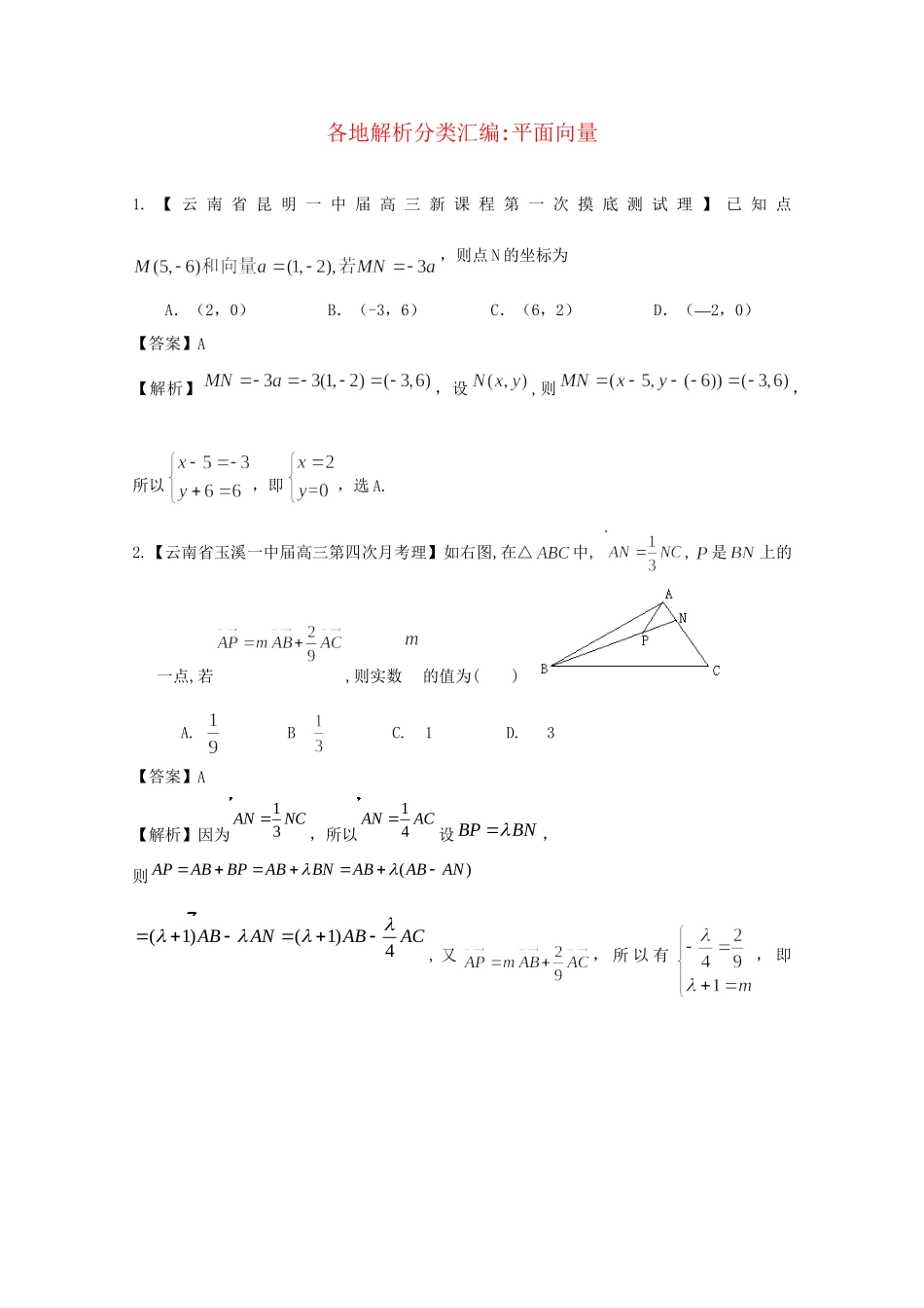 高考数学各地名校试题解析分类汇编（一）6 平面向量 理_第1页
