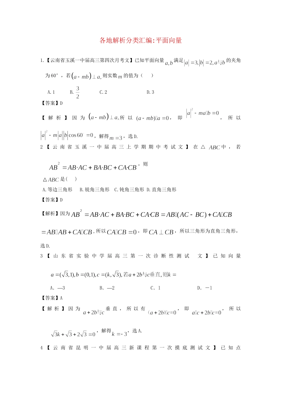 高考数学各地名校试题解析分类汇编（一）6 平面向量 文_第1页