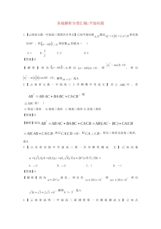 高考数学各地名校试题解析分类汇编（一）6 平面向量 文