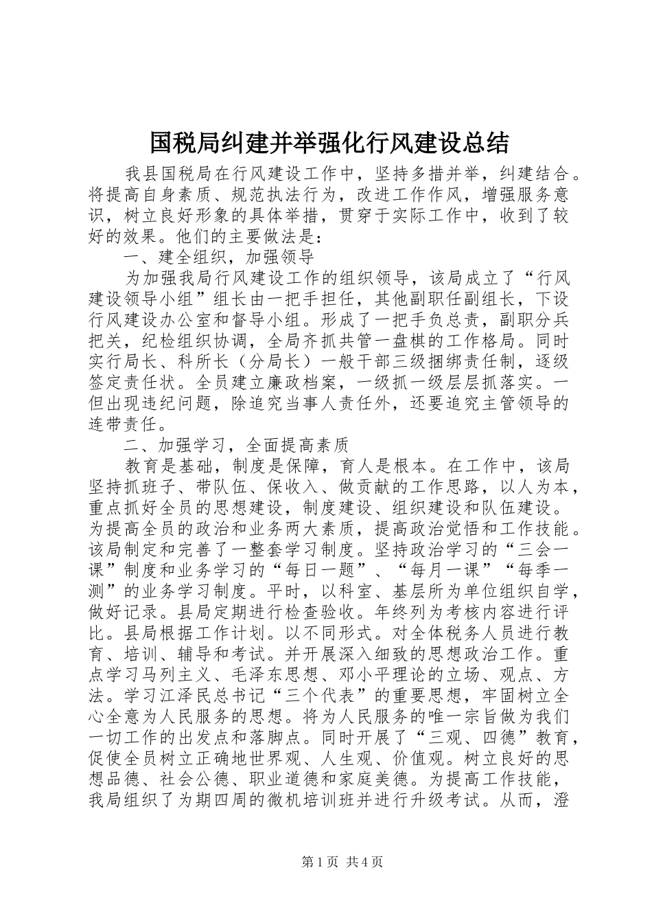 2024年国税局纠建并举强化行风建设总结_第1页
