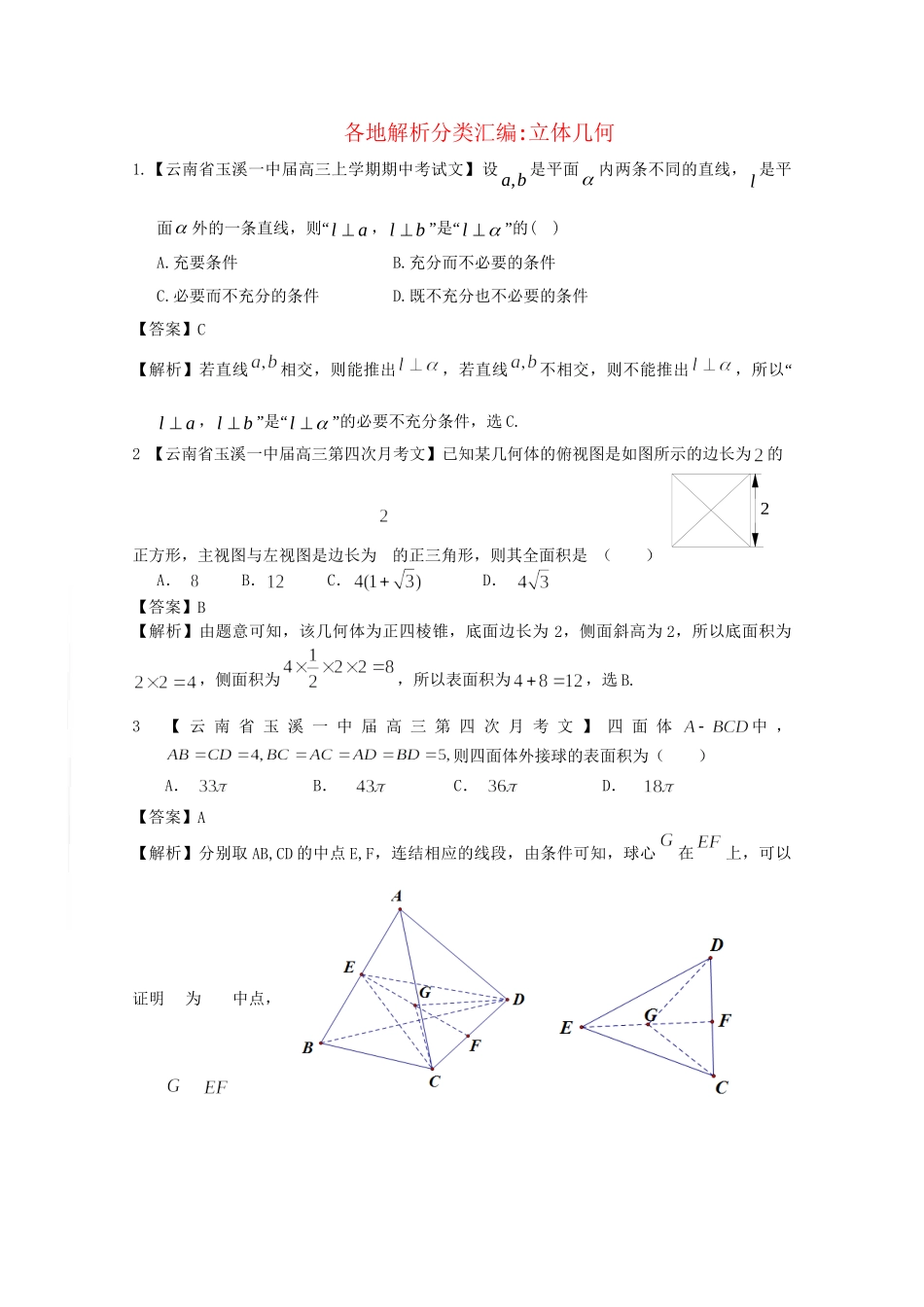 高考数学各地名校试题解析分类汇编（一）7 立体 文_第1页