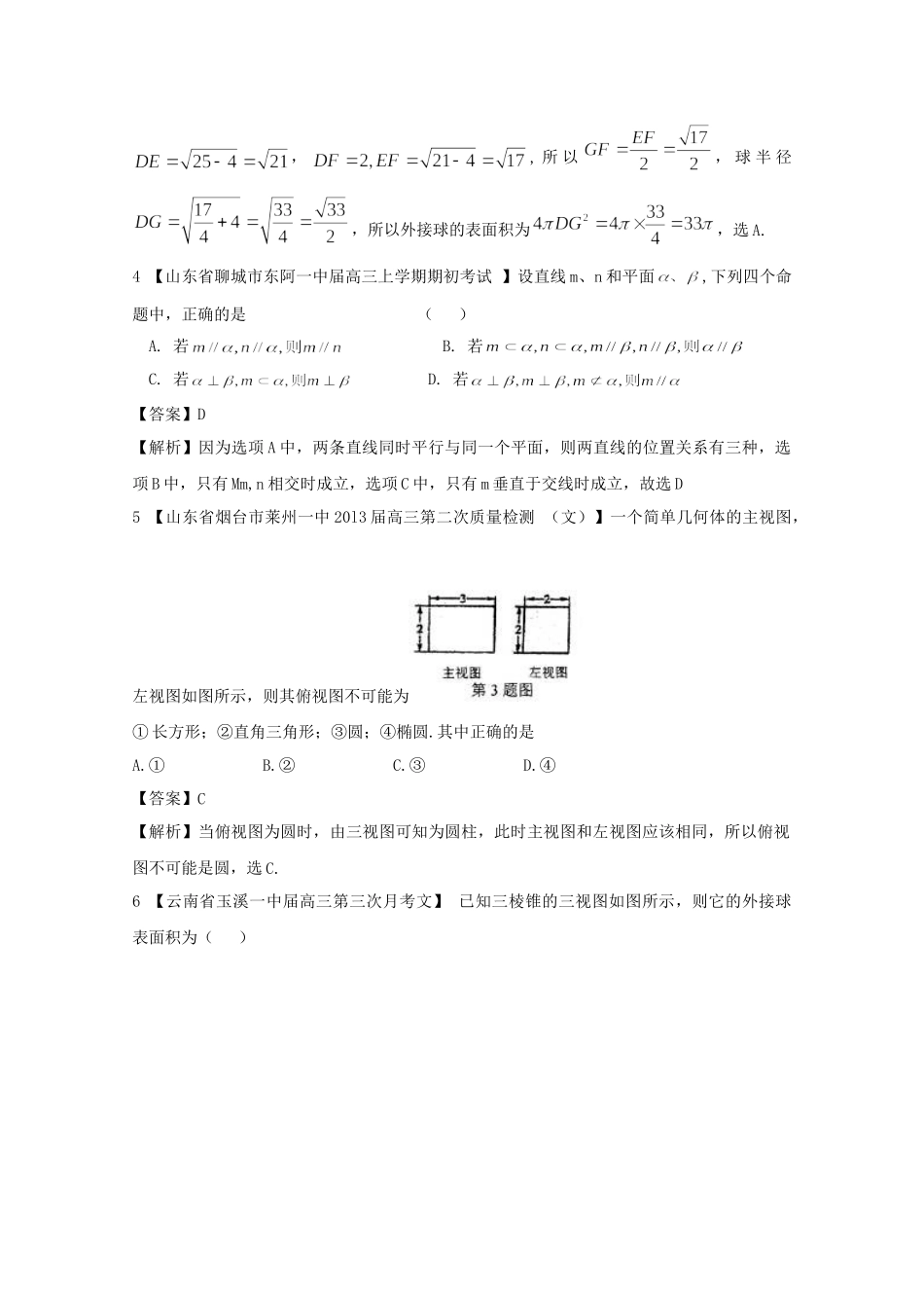 高考数学各地名校试题解析分类汇编（一）7 立体 文_第2页