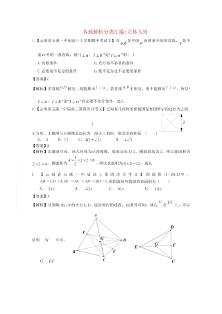 高考数学各地名校试题解析分类汇编（一）7 立体 文