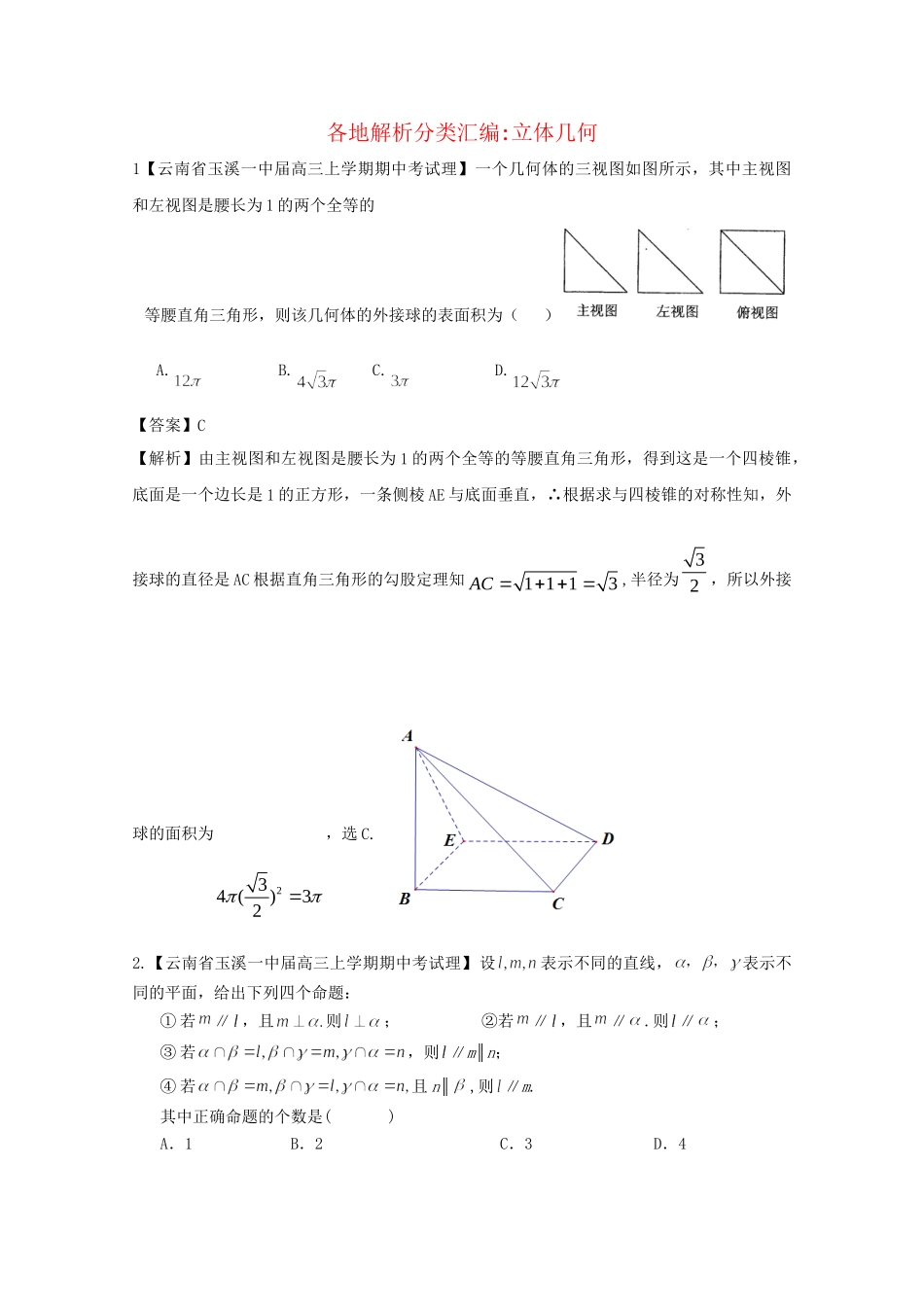 高考数学各地名校试题解析分类汇编（一）7 立体几何 理_第1页