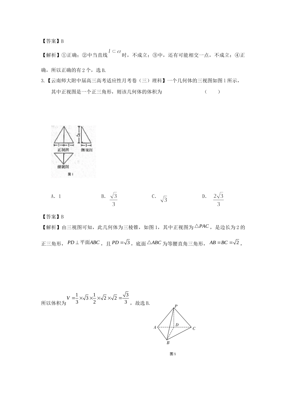 高考数学各地名校试题解析分类汇编（一）7 立体几何 理_第2页