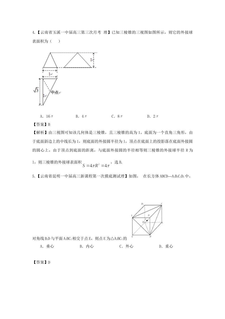高考数学各地名校试题解析分类汇编（一）7 立体几何 理_第3页