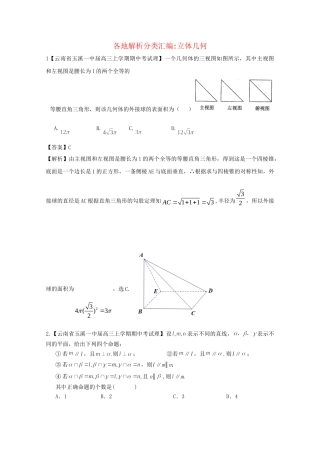 高考数学各地名校试题解析分类汇编（一）7 立体几何 理