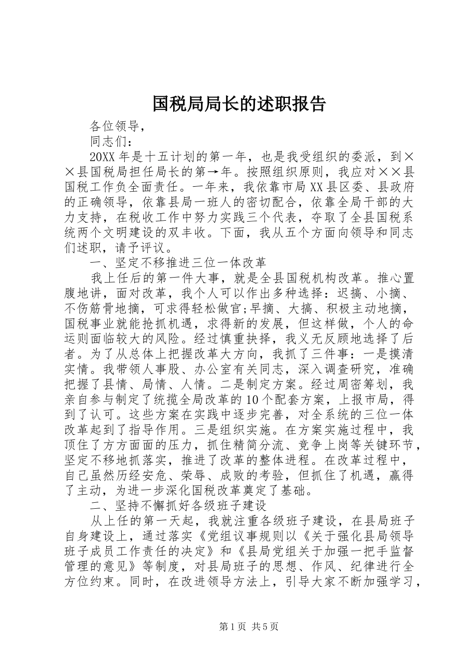 2024年国税局局长的述职报告_第1页