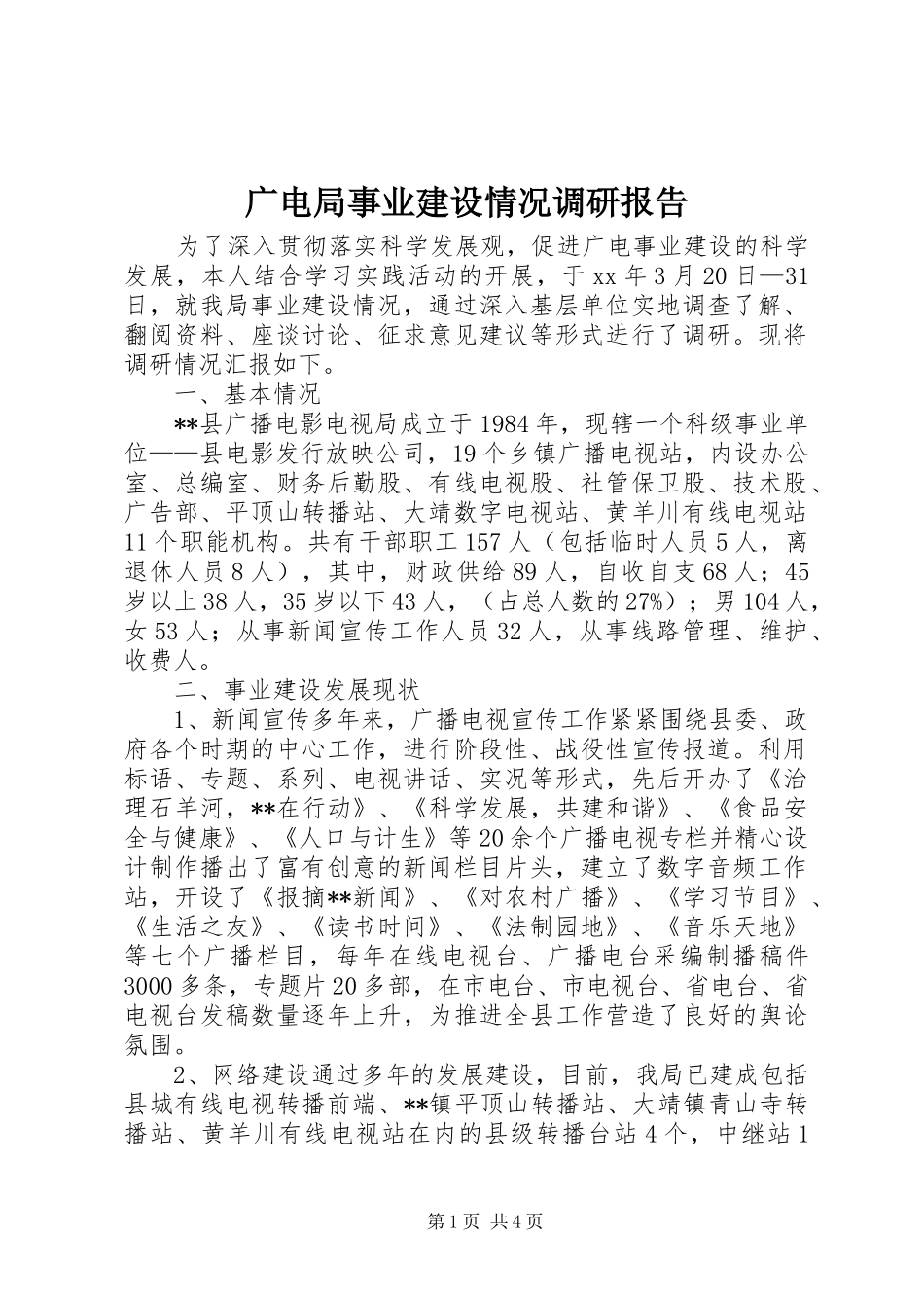 2024年广电局事业建设情况调研报告_第1页