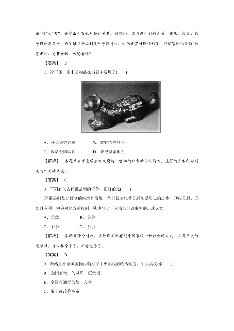 高中历史同步教学资料 第2课 秦朝中央集权制度的形成练习 新人教版必修1_第3页