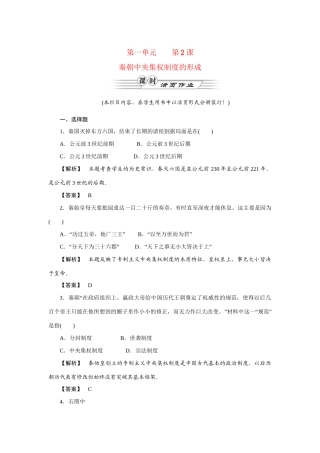 高中历史同步教学资料 第2课 秦朝中央集权制度的形成练习 新人教版必修1
