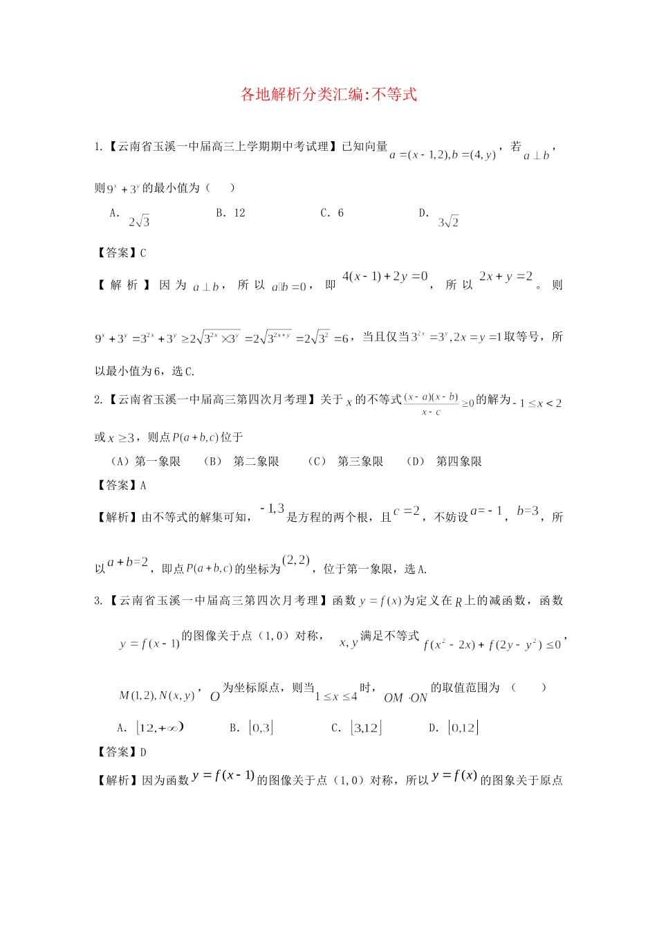 高考数学各地名校试题解析分类汇编（一）8 不等式 理_第1页