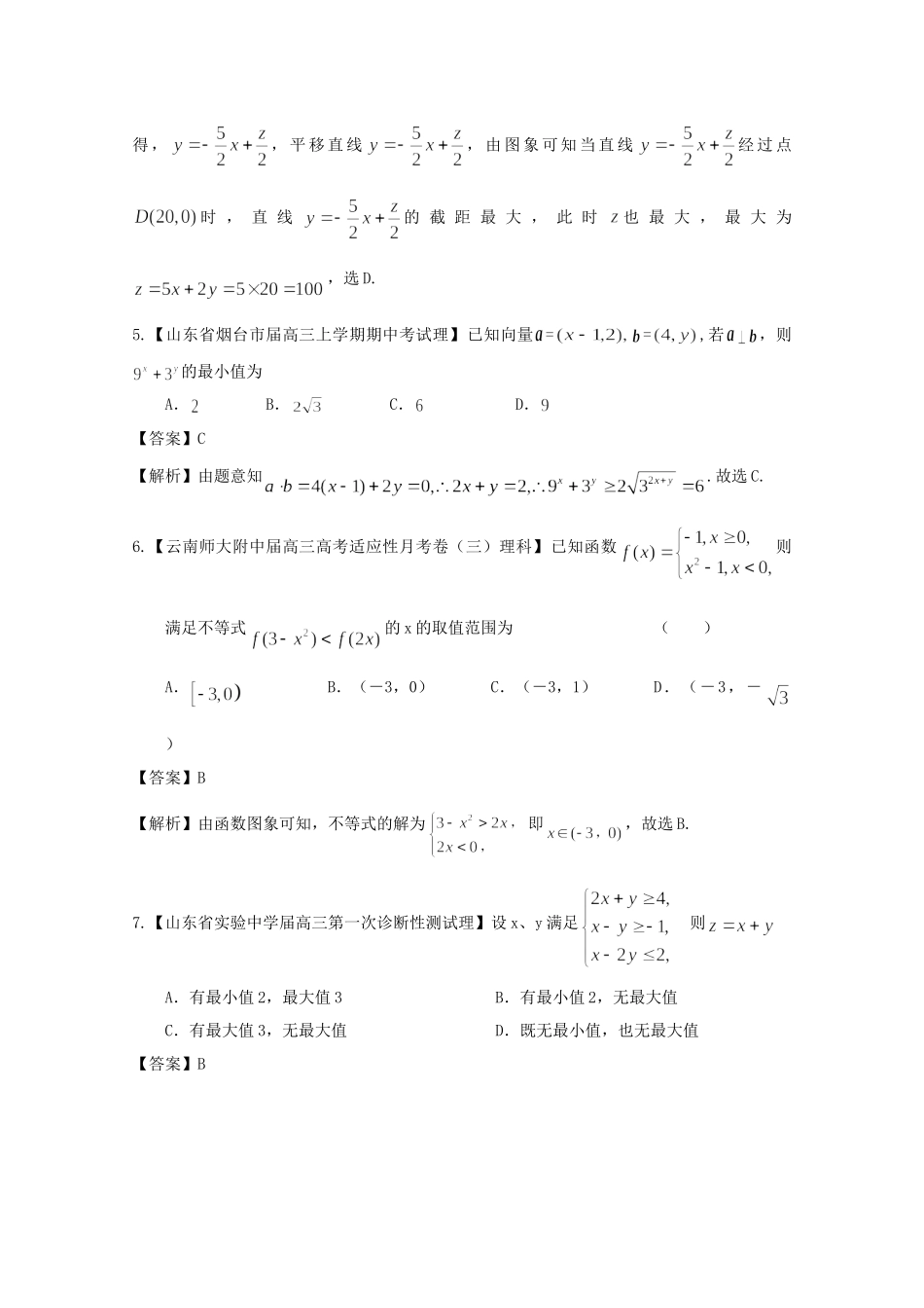 高考数学各地名校试题解析分类汇编（一）8 不等式 理_第3页