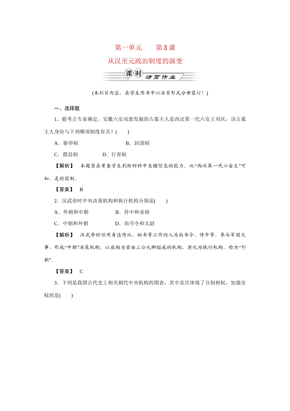 高中历史同步教学资料 第3课 从汉至元政治制度的演变练习 新人教版必修1_第1页