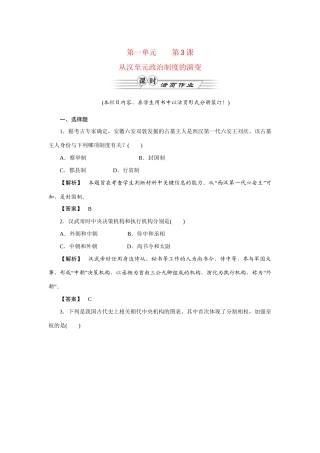 高中历史同步教学资料 第3课 从汉至元政治制度的演变练习 新人教版必修1