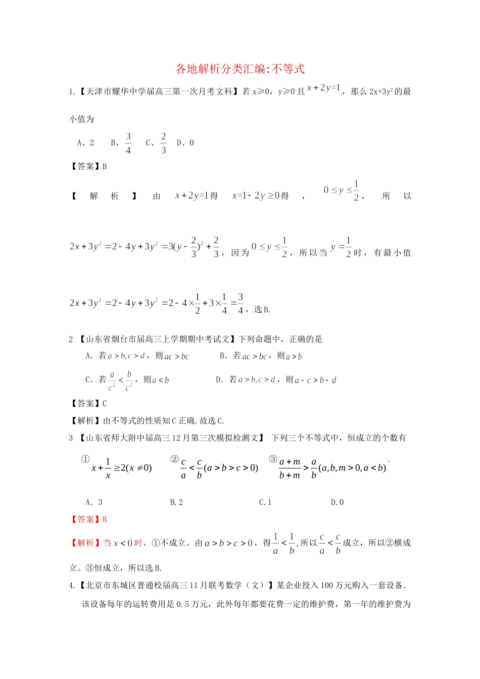 高考数学各地名校试题解析分类汇编（一）8 不等式 文_第1页