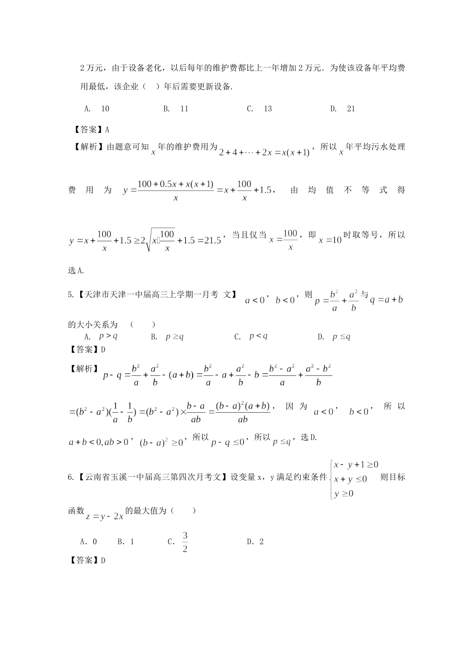 高考数学各地名校试题解析分类汇编（一）8 不等式 文_第2页
