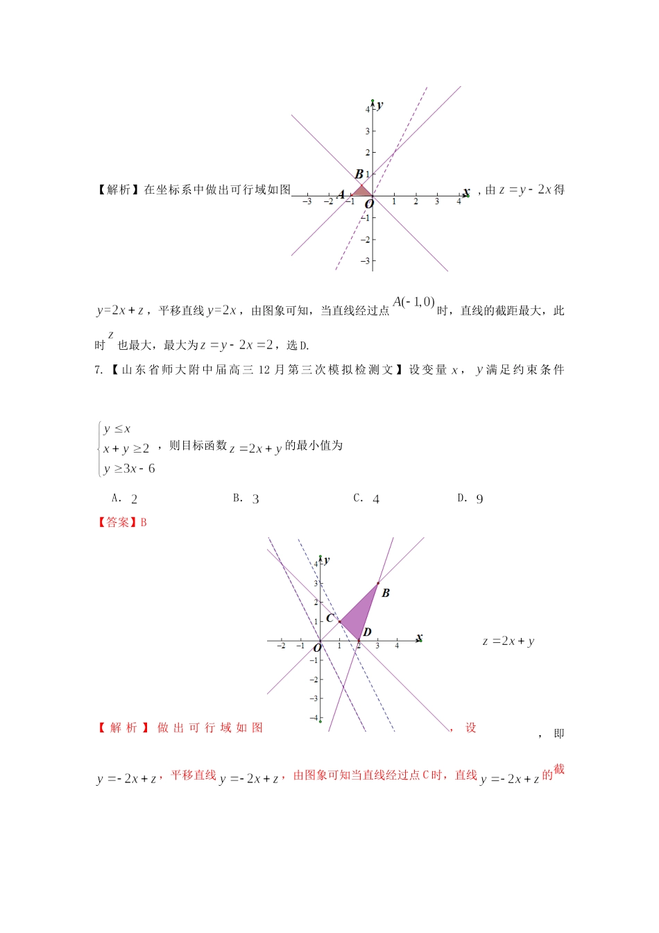 高考数学各地名校试题解析分类汇编（一）8 不等式 文_第3页