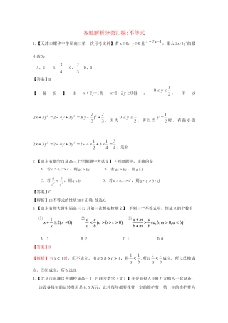 高考数学各地名校试题解析分类汇编（一）8 不等式 文